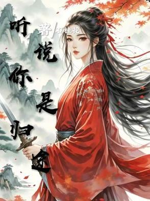 你是归途是什么意思