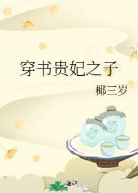 穿书贵妃养娃