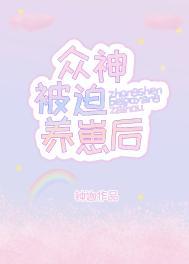 被众神捡到的孩子漫画免费下拉 被众神捡到的孩子漫画免费下拉