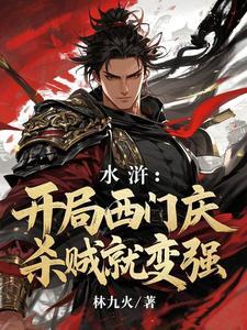穿越水浒之西门庆