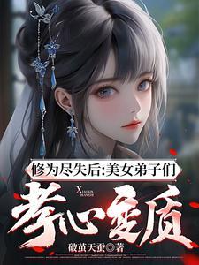 修为尽失后美女弟子们孝心变质bilibili 修为尽失后美女弟子们孝心变质bilibili