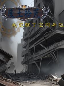 废土异能类