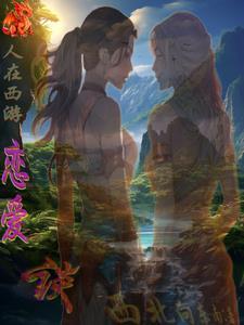 西游之混沌大世界TXT 西游之混沌大世界TXT