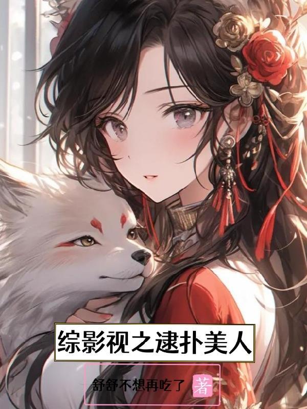综影视之美人若骨_