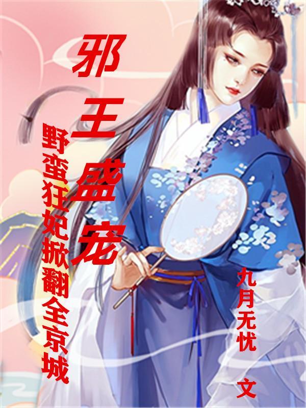 邪王的野蛮农妃 邪王的野蛮农妃