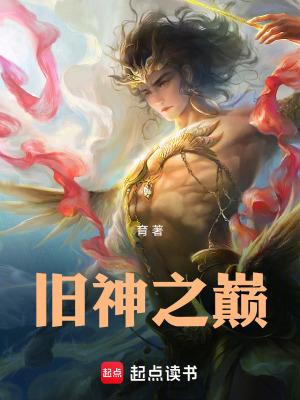旧神之巅txt百度 旧神之巅txt百度