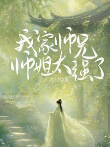 我家师兄实在太稳健笔趣阁 我家师兄实在太稳健笔趣阁