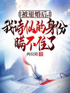 被退婚后我诗仙的身份曝光了在线观看