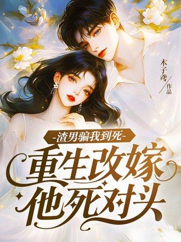 重生渣男回头 重生渣男回头