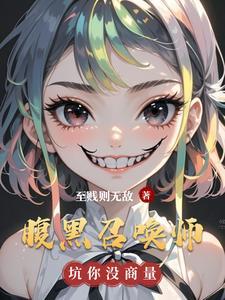 腹黑无敌之冒牌召唤师免费