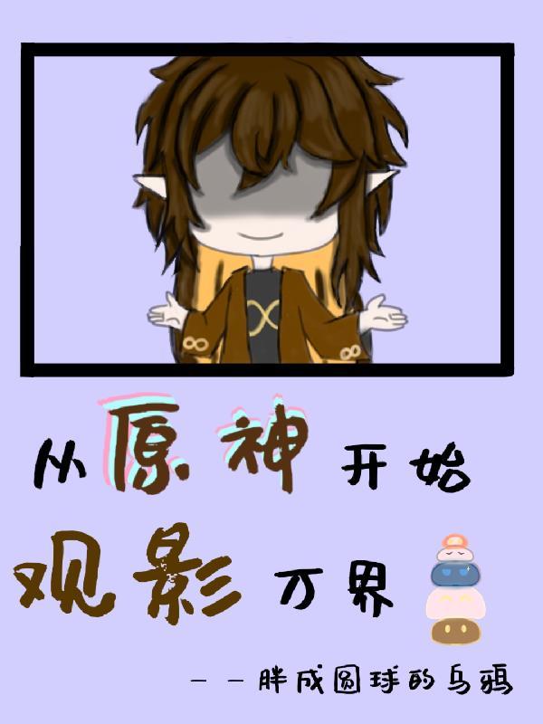 万界从影视开始 万界从影视开始