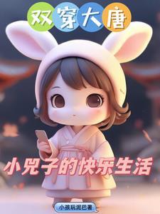 双穿大唐小兕子不想肥家 作者小孩玩泥巴著