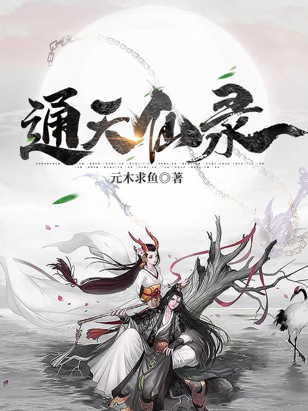 通天仙录全本电子书 通天仙录全本电子书