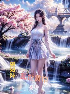 黄巾之乱汉朝将领