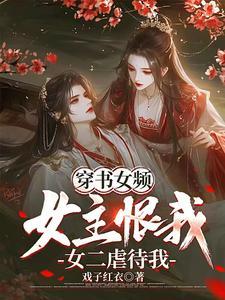 女主穿书虐男主 女主穿书虐男主