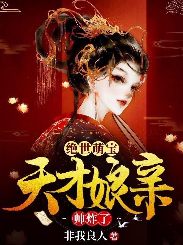 绝世萌宝天才娘亲帅炸了完结全本