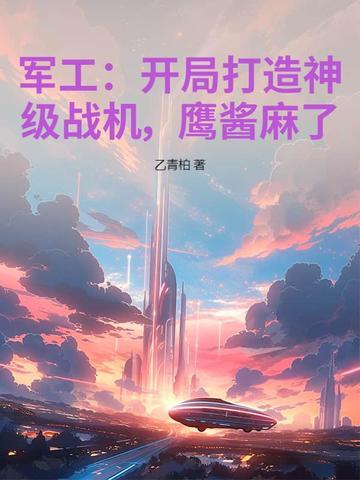 开局签到军工集团