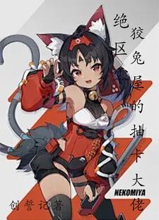 绝区零狡兔屋的抽卡大佬!