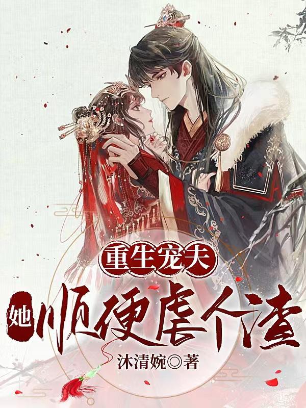 重生虐渣宠夫文 重生虐渣宠夫文