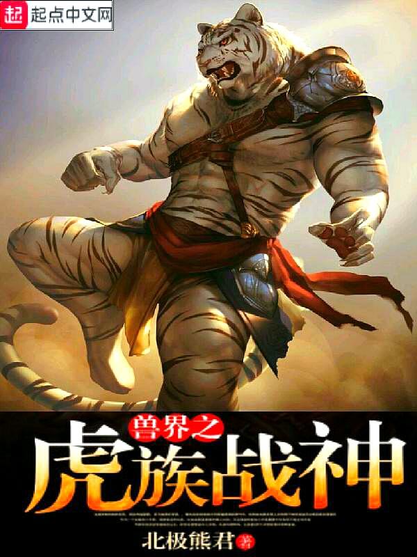兽界之虎族战神TXT 兽界之虎族战神TXT