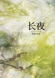 长夜(1v1强制)by里春 长夜(1v1强制)by里春