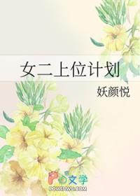 女二上位计划免费阅读