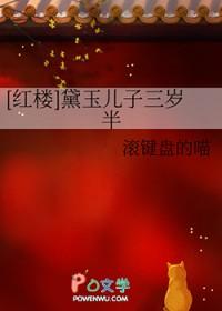 林黛玉的孩子