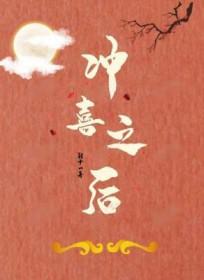 冲喜了是什么意思