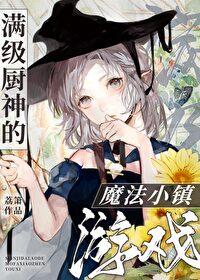 满级厨神的夜宵摊晋江