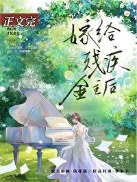 向残疾大佬撒个娇千千 向残疾大佬撒个娇千千
