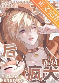 女装后攻了偏执疯犬by