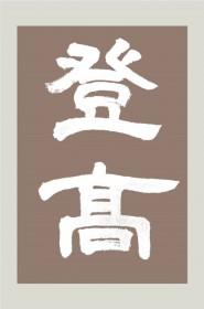 登高望远的优美句子