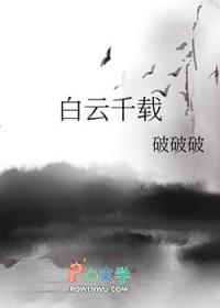 白云千载空悠悠