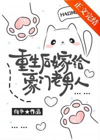 重生后还嫁给了豪门老男人
