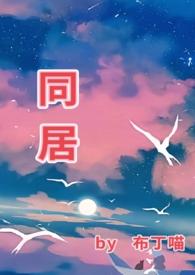 同居讲的什么 同居讲的什么