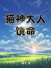 猫神成名视频 猫神成名视频