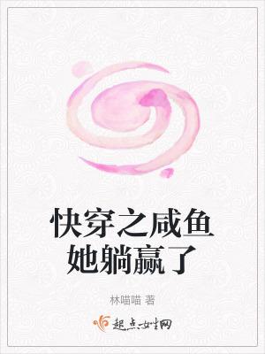 快穿之咸鱼她躺赢了林喵喵 快穿之咸鱼她躺赢了林喵喵