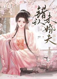 错认未婚夫以后免费阅读TXT
