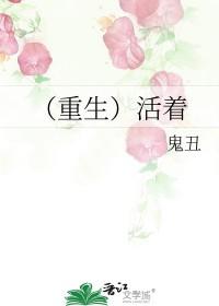 (重生)活着全文免费阅读