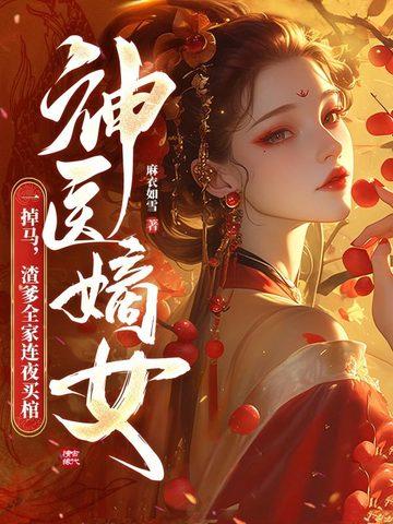 1神医嫡女 1神医嫡女