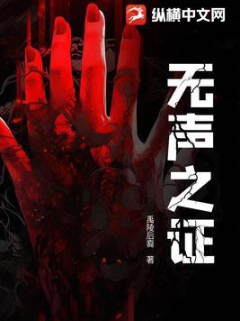 无声之证在线观看 无声之证在线观看