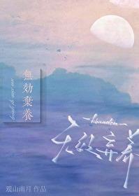 无效弃养观山南月 无效弃养观山南月