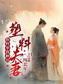 塑料夫妻闯荒年短剧 塑料夫妻闯荒年短剧