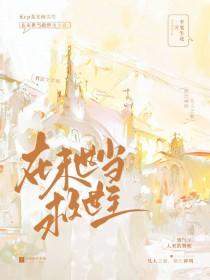 在末世当救世主半笔生花