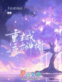 穿越远古成神 穿越远古成神