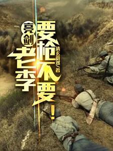 亮剑老李亮证件 亮剑老李亮证件