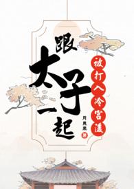 太子妃被打入冷宫 太子妃被打入冷宫