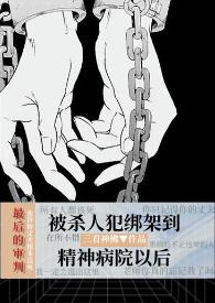 心理医生讲精神病人的故事 心理医生讲精神病人的故事