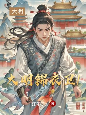 大明锦衣卫100集免费观看