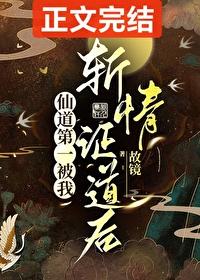被仙道第一捡走后